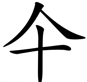 仐